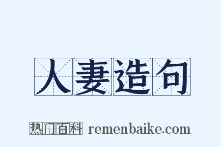 人妻造句是什么意思的图片